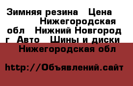 Зимняя резина › Цена ­ 10 000 - Нижегородская обл., Нижний Новгород г. Авто » Шины и диски   . Нижегородская обл.